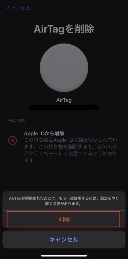 Apple AirTag 登録を削除する際の最終確認