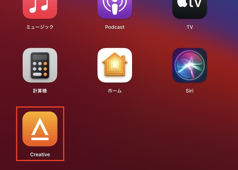 Mac(macOS)用のCREATIVEアプリを起動