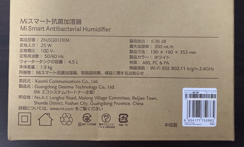 Xiaomiのスマート抗菌加湿器「Mi Smart Antibacterial Humidifier」のパッケージ側面