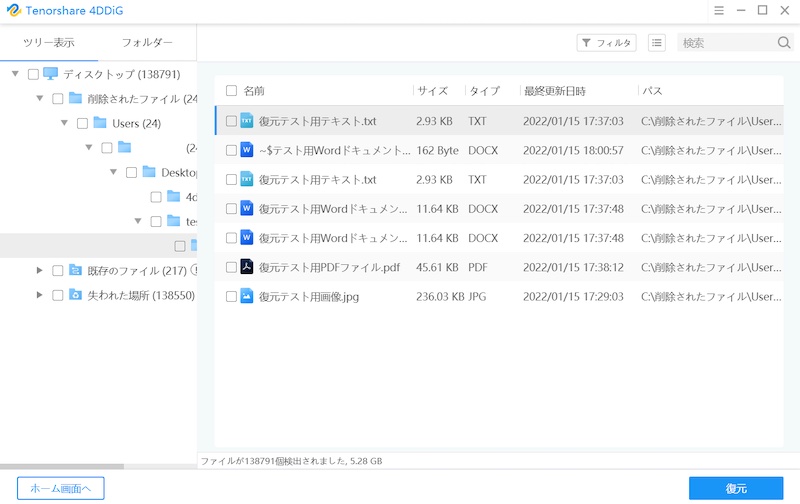 データ復元アプリ「4DDiG」でスキャン結果から復元したいファイルを探す