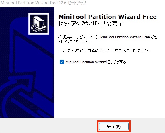 ディスク管理アプリ「MiniTool Partition Wizard」のインストール完了