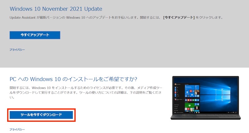 Windows10のインストールメディア作成（マイクロソフトのツールダウンロード画面）