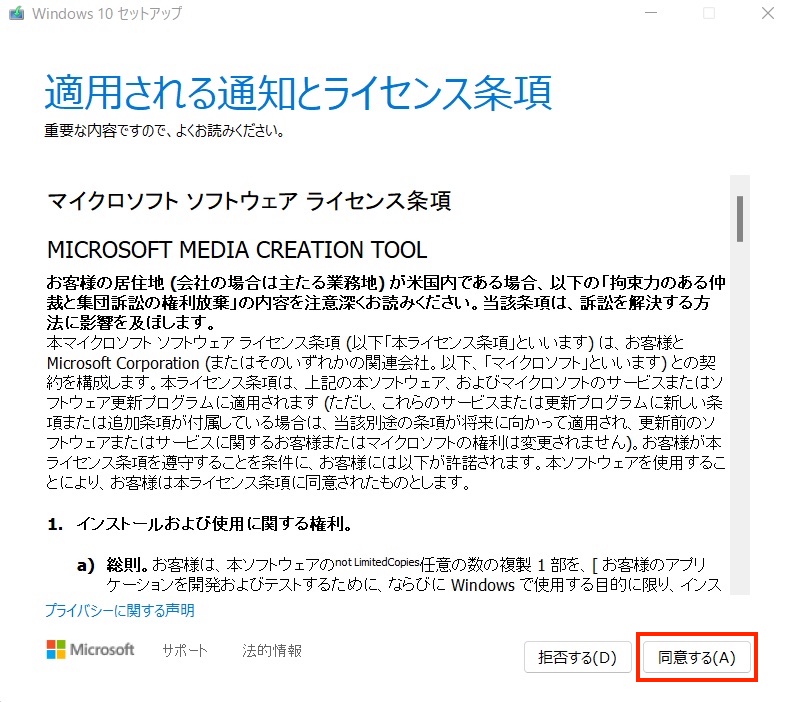 Windows10のインストールメディア作成（ライセンス条項に同意）