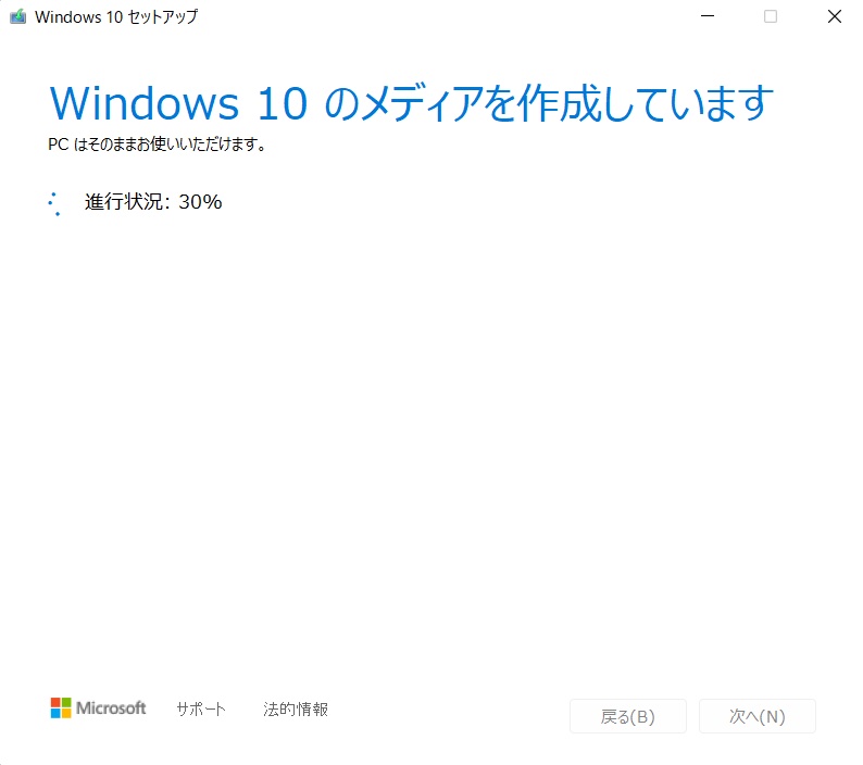 Windows10のインストールメディア作成（Windows10のメディア作成中）
