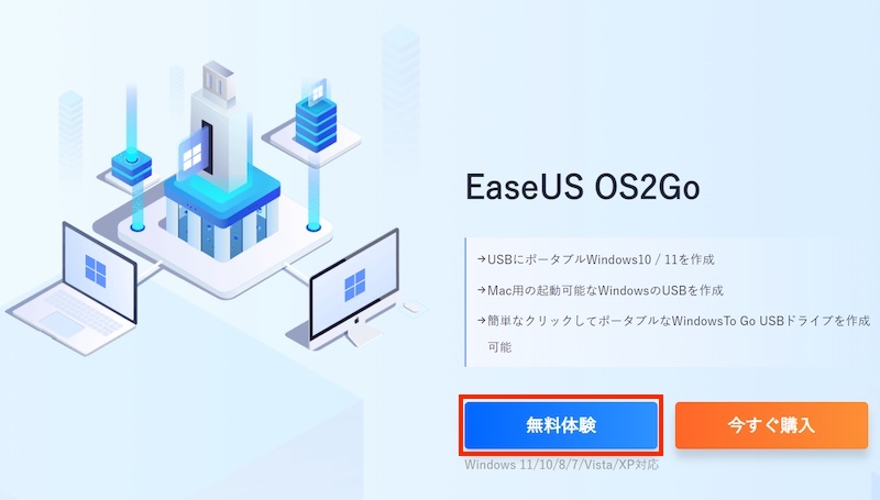 「EaseUS OS2Go」のインストーラダウンロードサイト