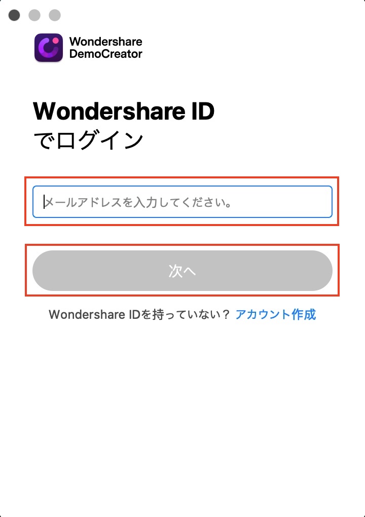 Wondershare「DemoCreator」のログイン（メールアドレス入力）