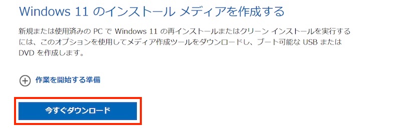 Windows11のインストールメディア作成（マイクロソフトのツールダウンロード画面）