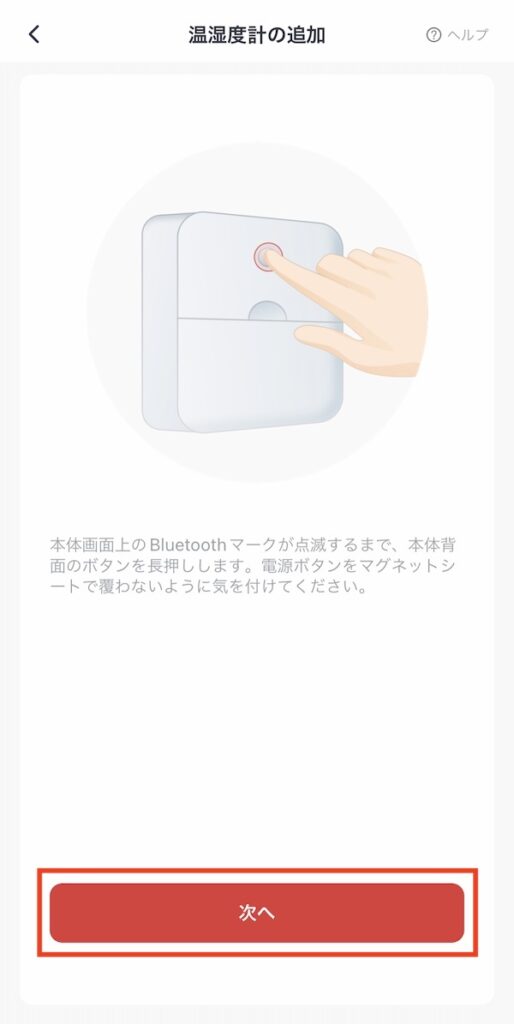SwitchBot アプリで温湿度計と連携（温湿度計の背面ボタンを長押し）