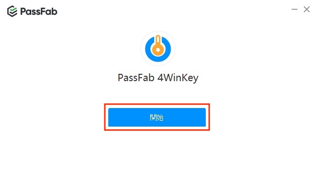 「PassFab 4WinKey」を開始