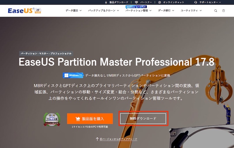 パーティション管理ソフト「EaseUS Partition Master」の公式サイト