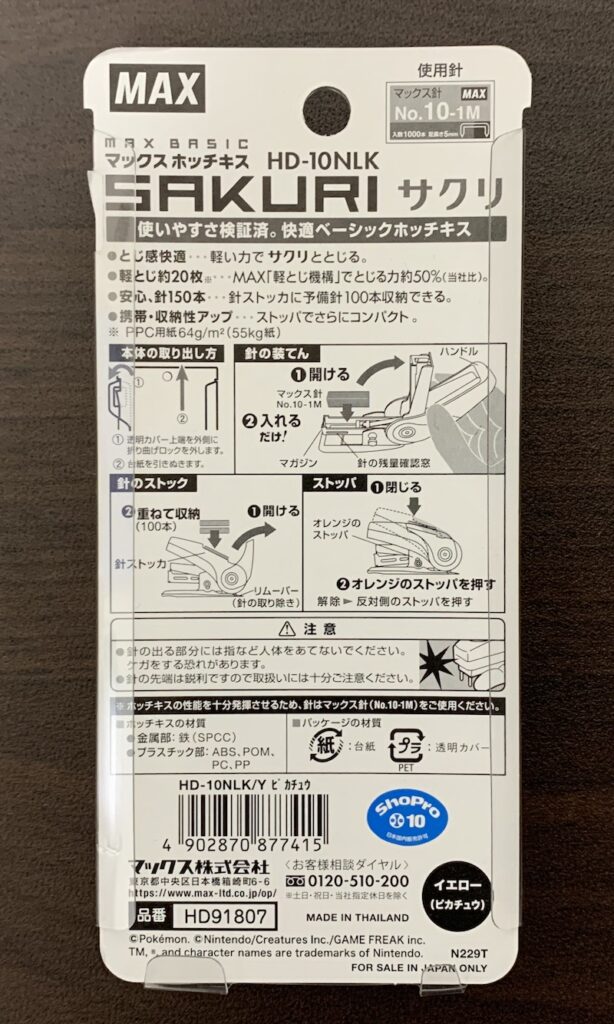 ポケモンデザインのホッチキス「サクリ HD-10NLK」のパッケージ裏側