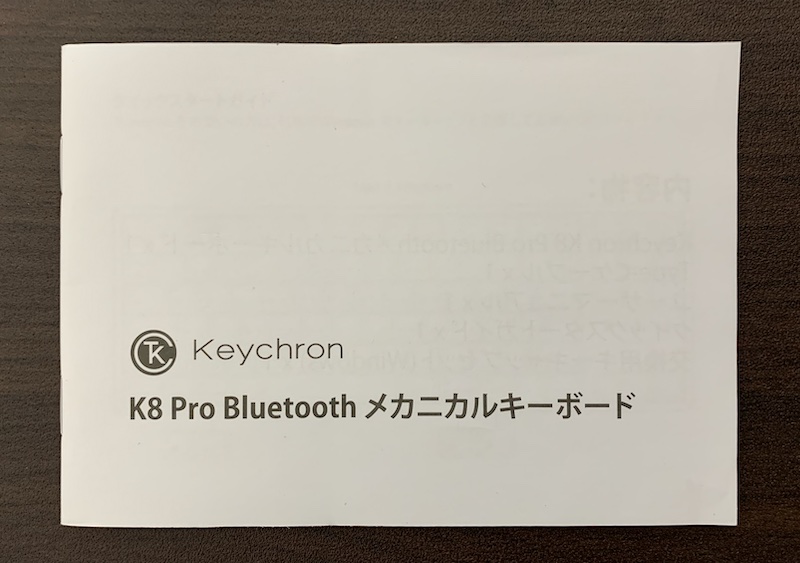 Keychron K8 Pro JIS日本語配列ワイヤレスメカニカル キーボードに付属のユーザマニュアル