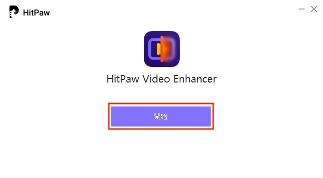 AI搭載の動画高画質化ソフト「HitPaw Video Enhancer」をインストール