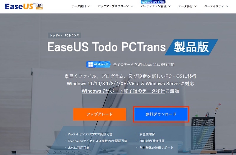 古いPCから新しいPCに引っ越し（移行）できるソフト「EaseUS Todo PCTrans」の公式サイト