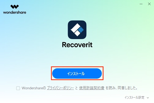 データ復元ソフト「Wondershare Recoverit」のインストール