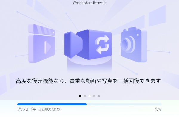 データ復元ソフト「Wondershare Recoverit」のインストール