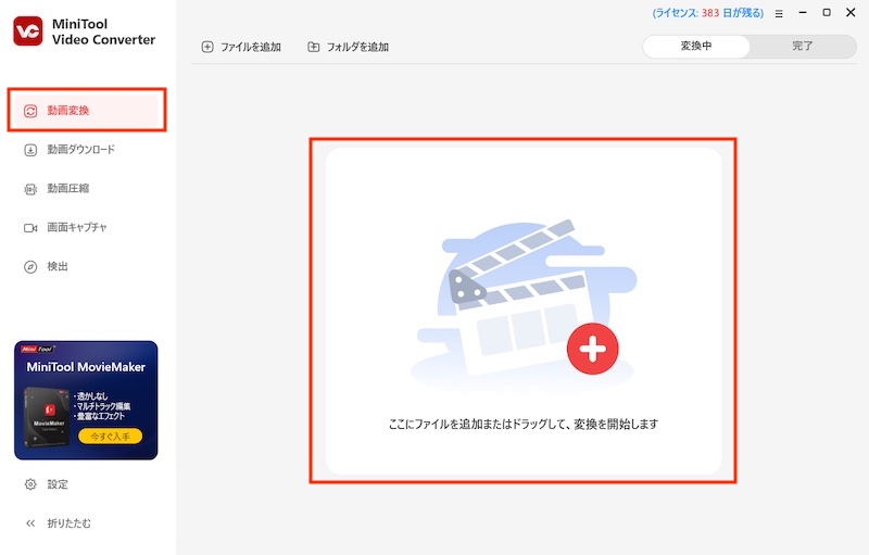 動画変換ツール「MiniTool Video Converter」の使い方(動画変換)