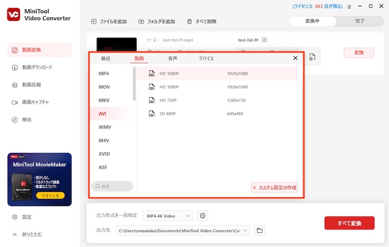 動画変換ツール「MiniTool Video Converter」の使い方(動画変換)