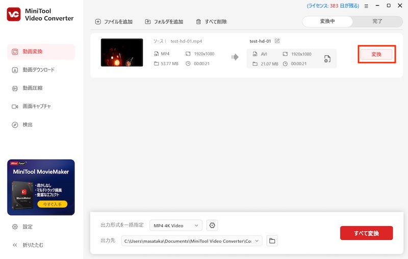 動画変換ツール「MiniTool Video Converter」の使い方(動画変換)