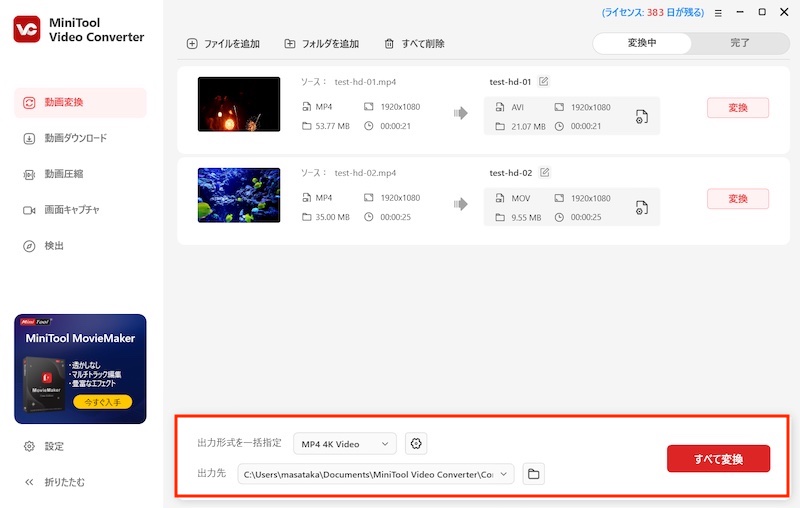動画変換ツール「MiniTool Video Converter」の使い方(動画変換)