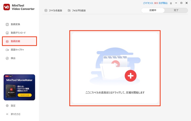動画変換ツール「MiniTool Video Converter」の使い方(動画圧縮)