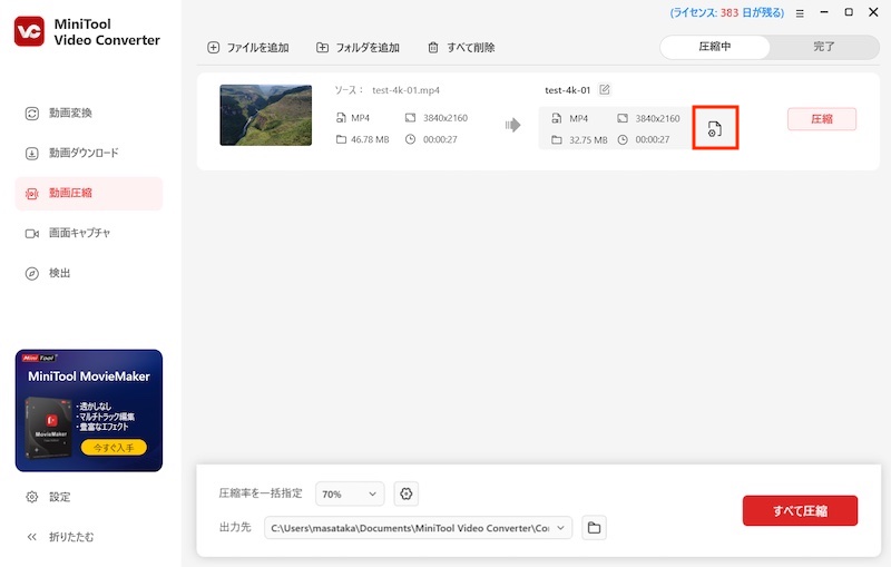 動画変換ツール「MiniTool Video Converter」の使い方(動画圧縮)