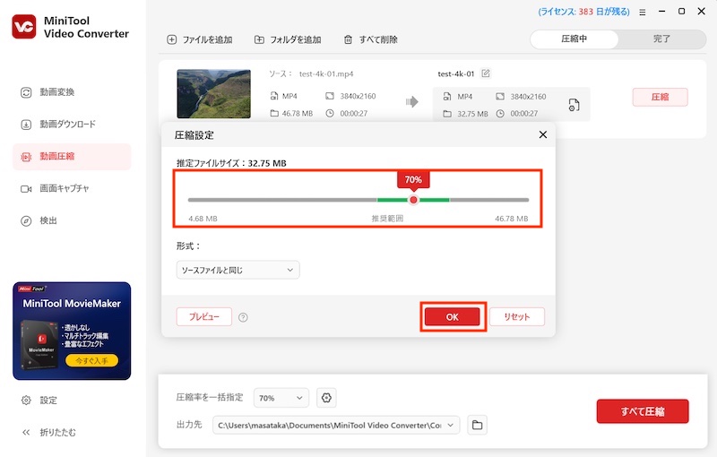 動画変換ツール「MiniTool Video Converter」の使い方(動画圧縮)