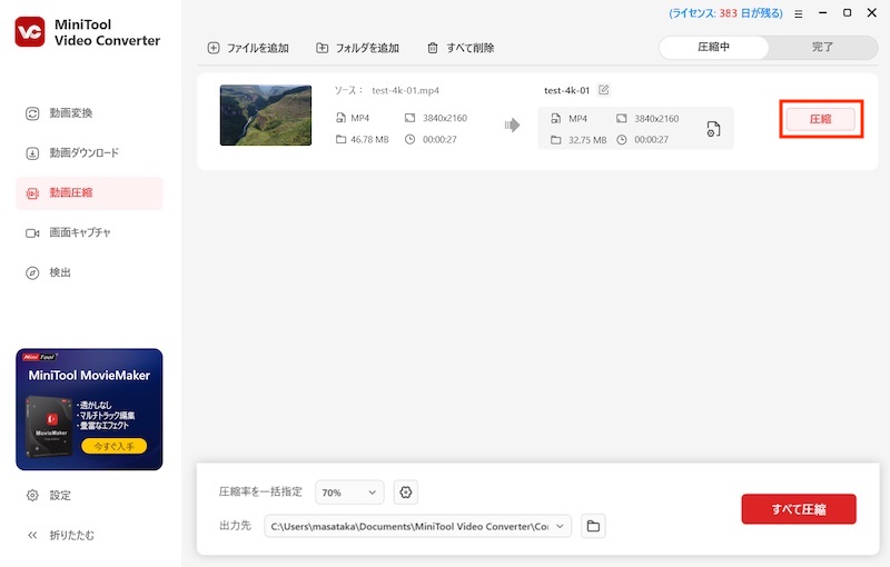動画変換ツール「MiniTool Video Converter」の使い方(動画圧縮)