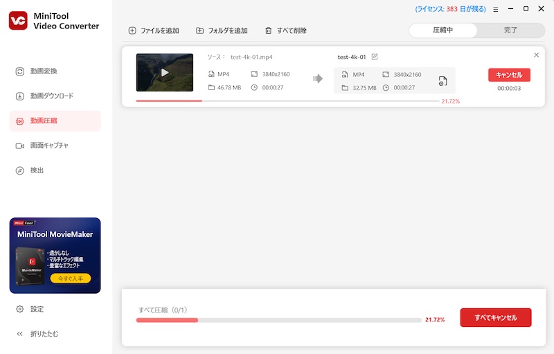 動画変換ツール「MiniTool Video Converter」の使い方(動画圧縮)