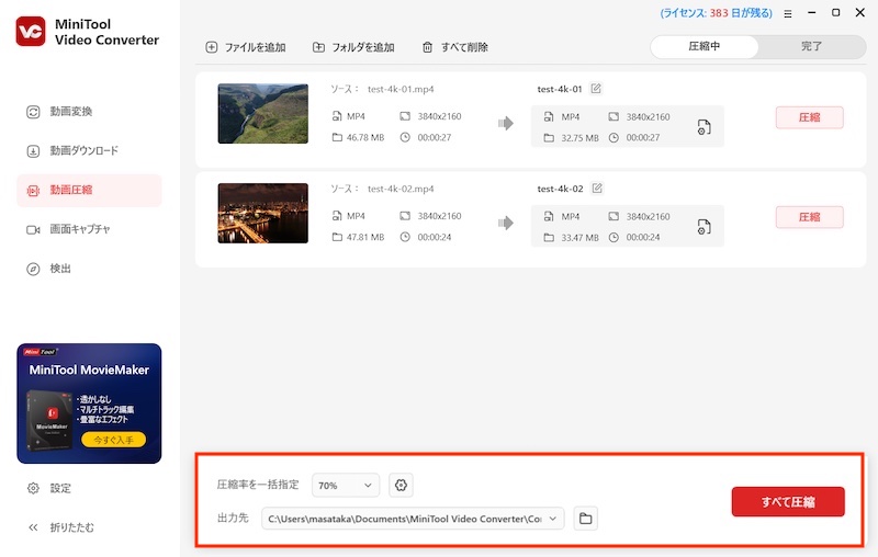 動画変換ツール「MiniTool Video Converter」の使い方(動画圧縮)