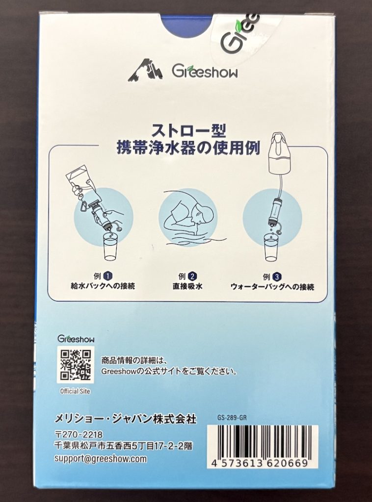 Greeshow 携帯用浄水器「GS-289」のパッケージ