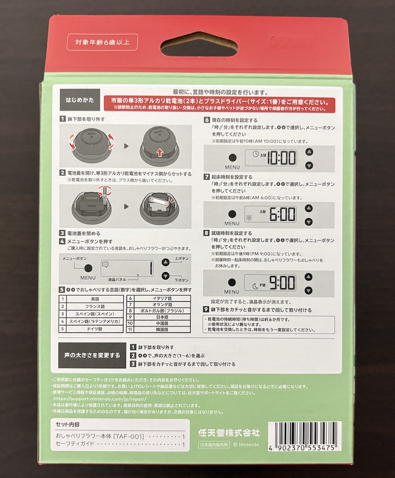 任天堂「おしゃべりフラワー」のパッケージ